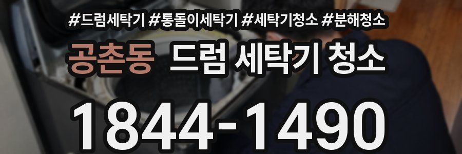 공촌동 드럼 세탁기 청소