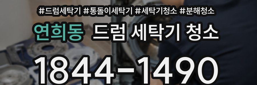 연희동 드럼 세탁기 청소