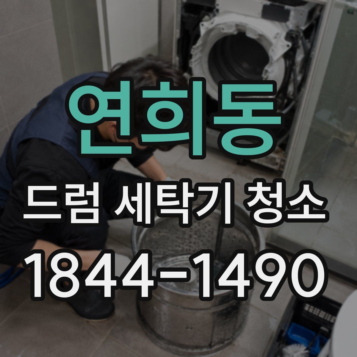 연희동 드럼 세탁기 청소