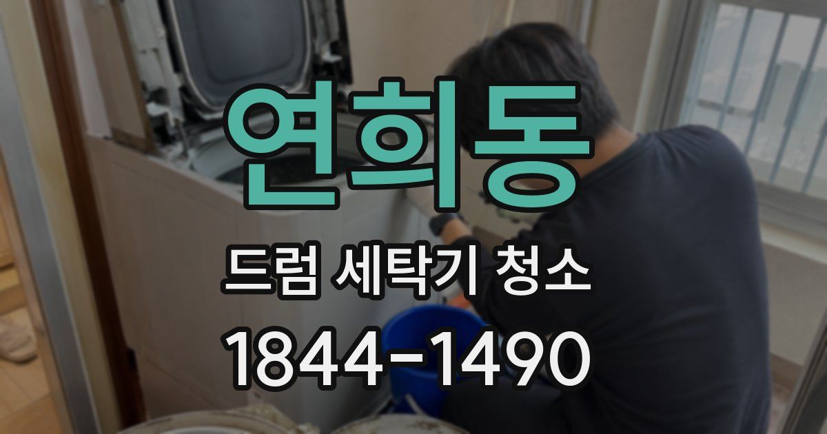 연희동 드럼 세탁기 청소