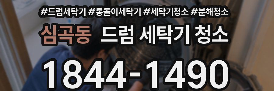 심곡동 드럼 세탁기 청소