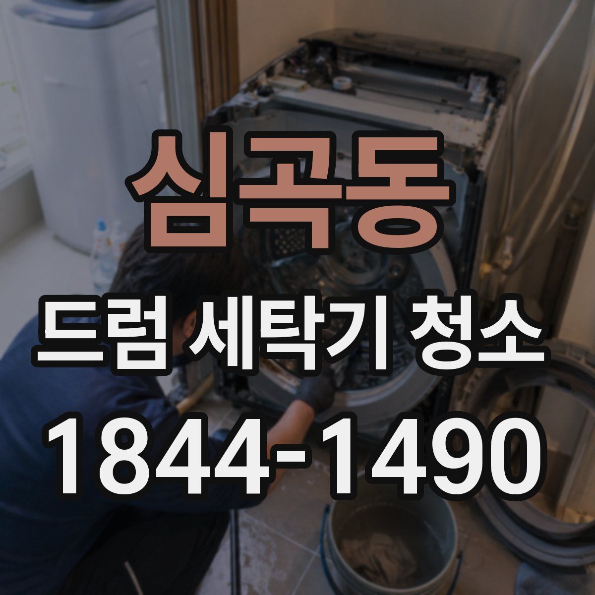 심곡동 드럼 세탁기 청소