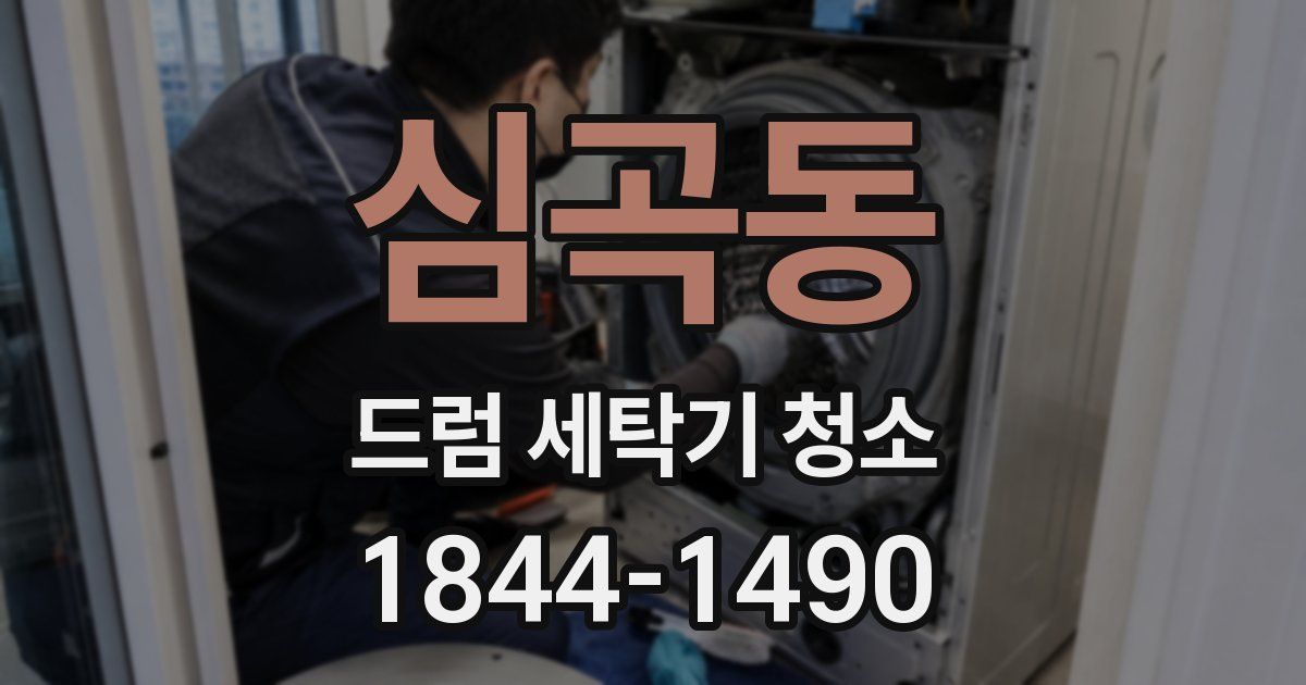 심곡동 드럼 세탁기 청소