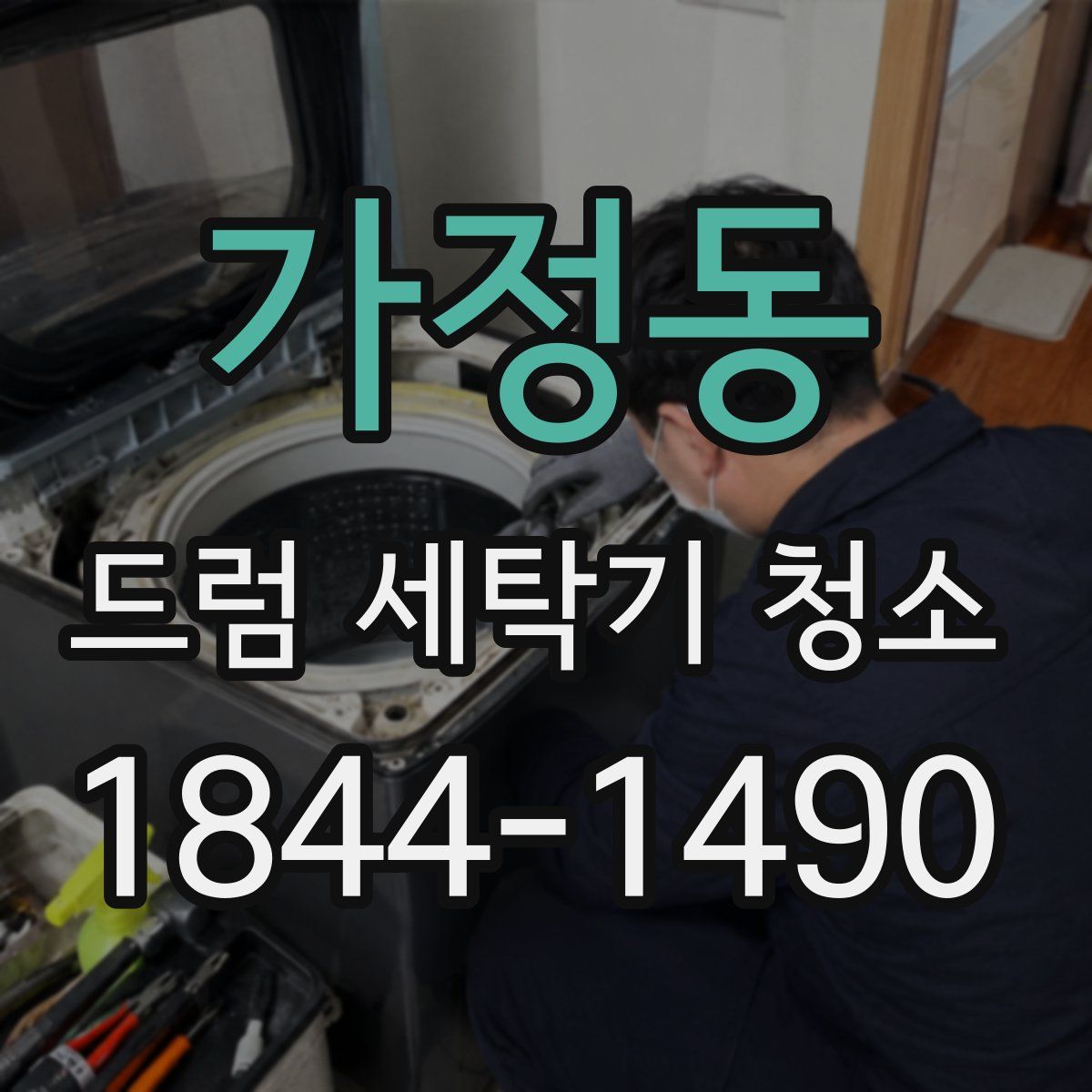 가정동 드럼 세탁기 청소