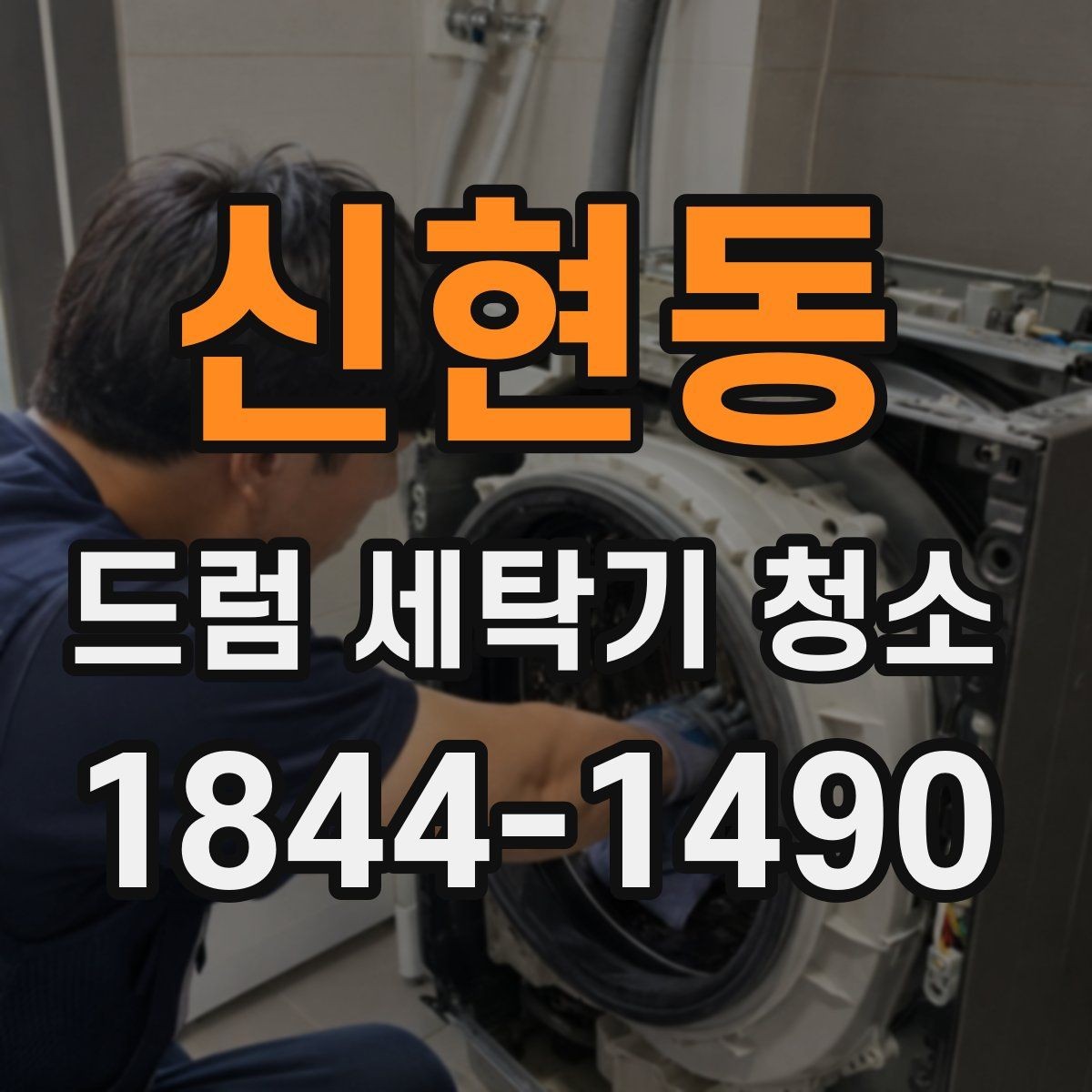 신현동 드럼 세탁기 청소 고무부품 손상 막는 세정제 사용법