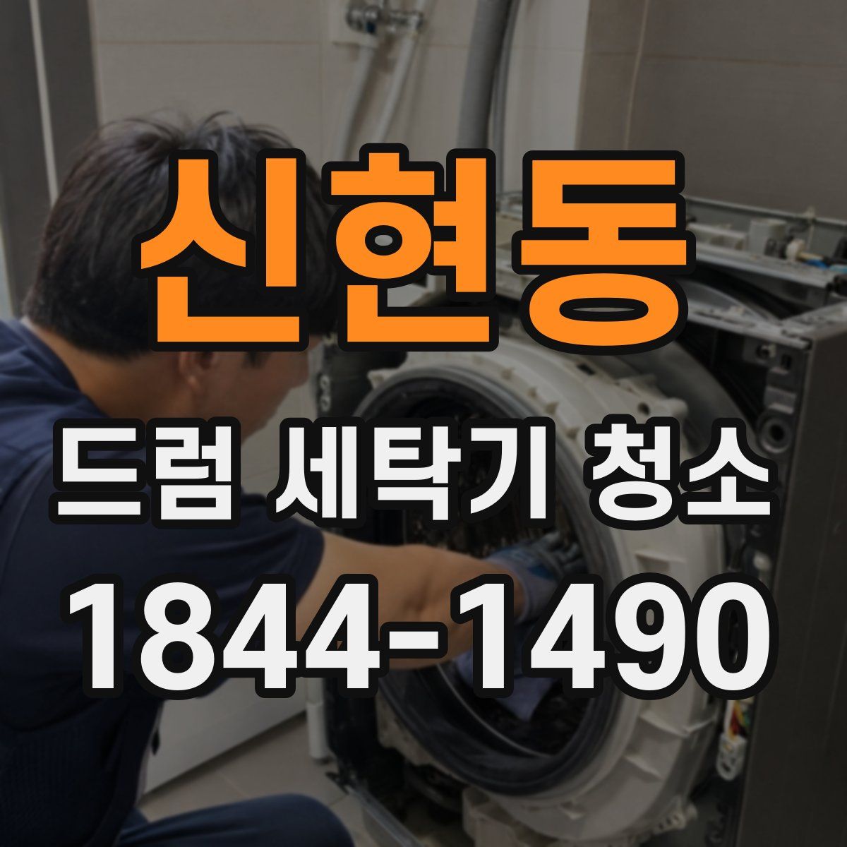 신현동 드럼 세탁기 청소