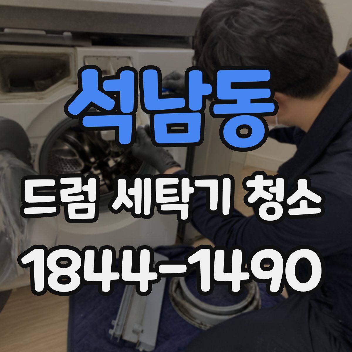 석남동 드럼 세탁기 청소