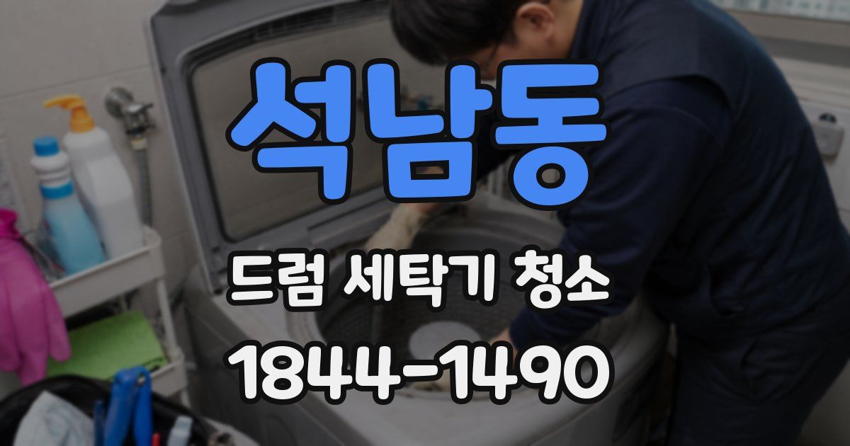석남동 드럼 세탁기 청소