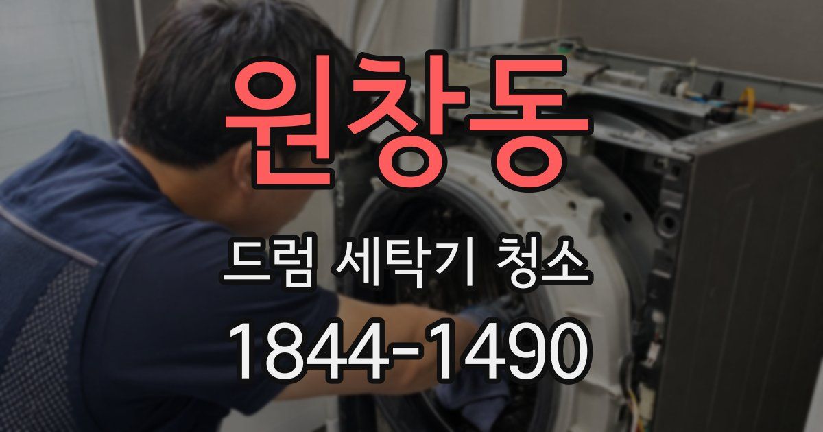 원창동 드럼 세탁기 청소