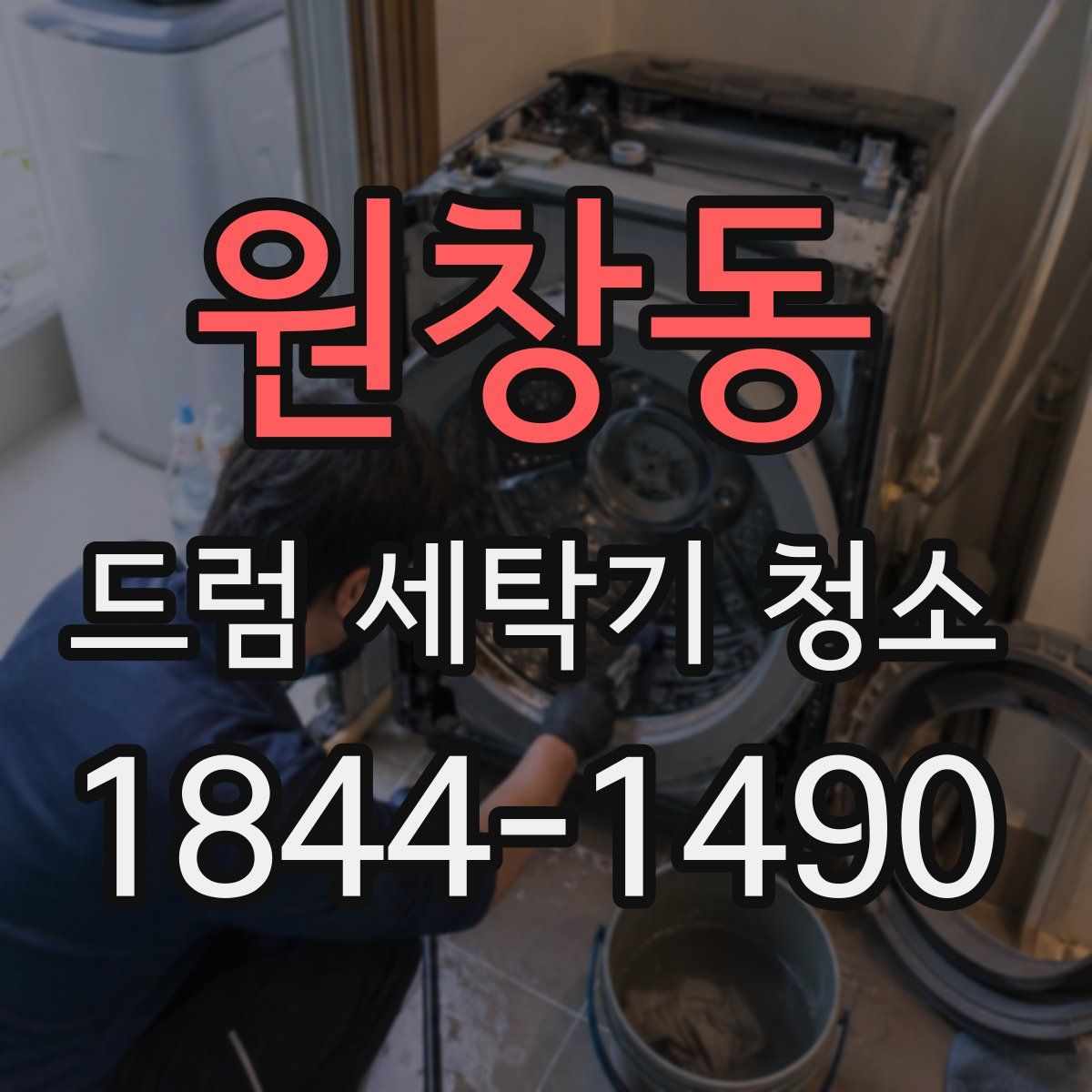 원창동 드럼 세탁기 청소