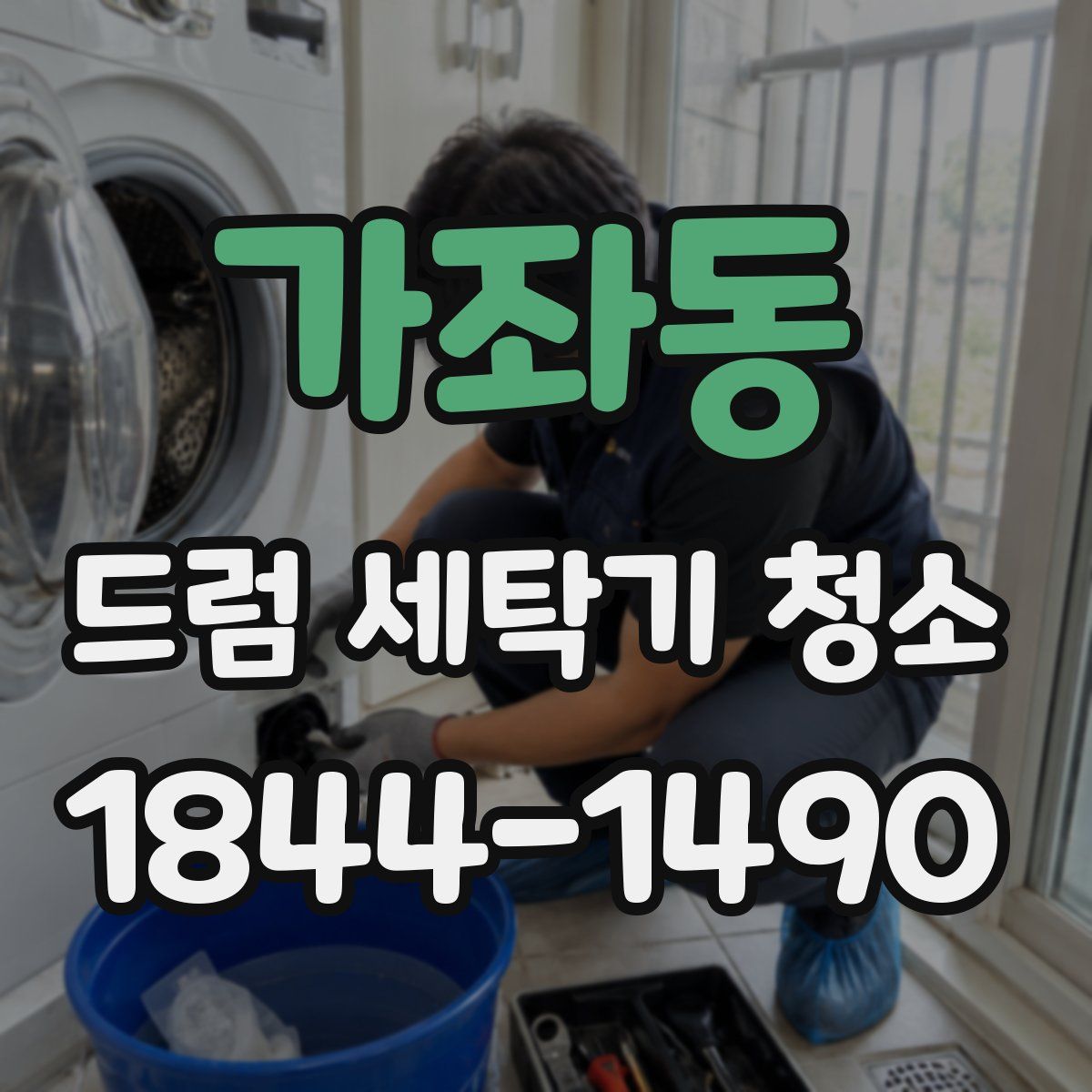 가좌동 드럼 세탁기 청소