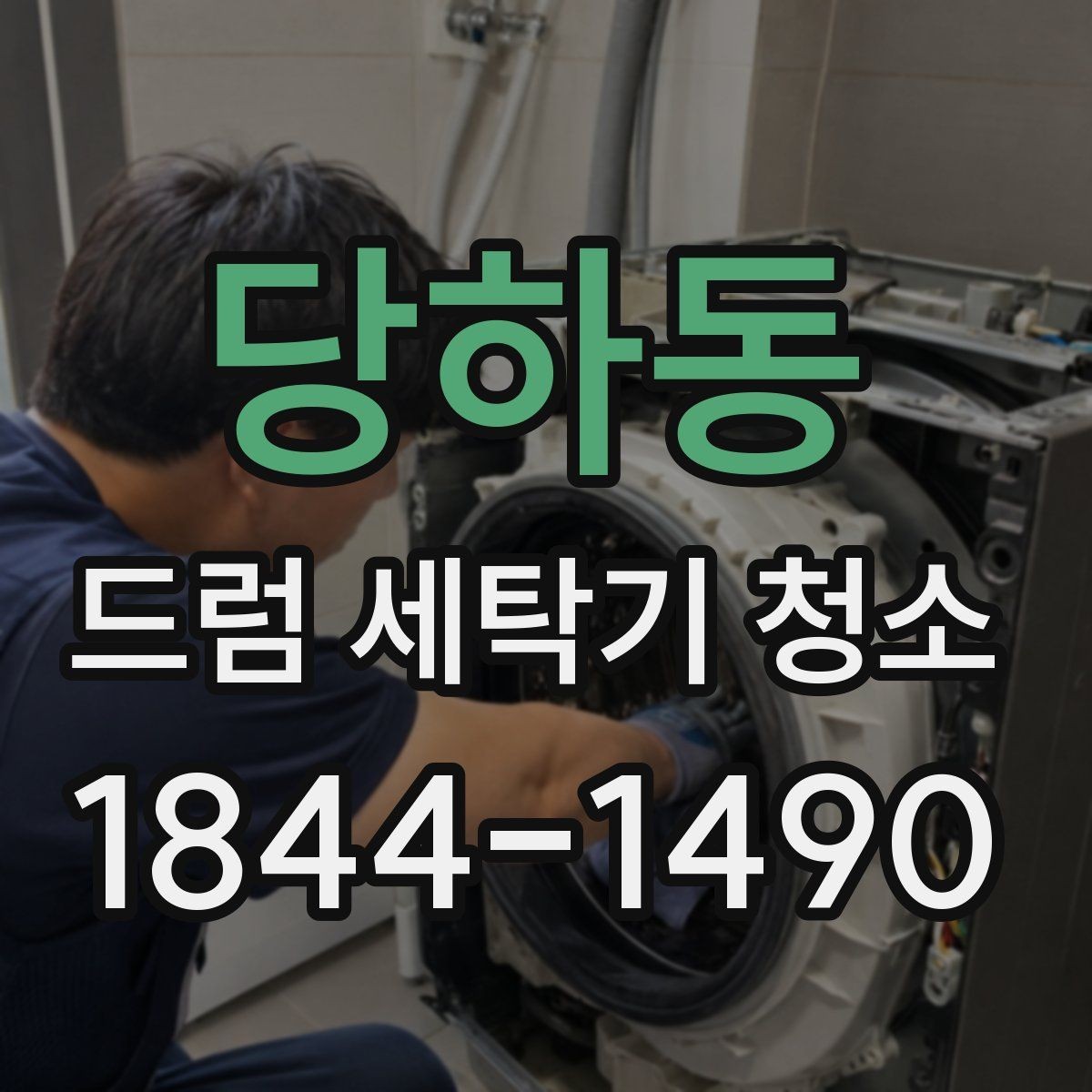 당하동 드럼 세탁기 청소 문 닫힘 습관이 냄새를 키우는 이유
