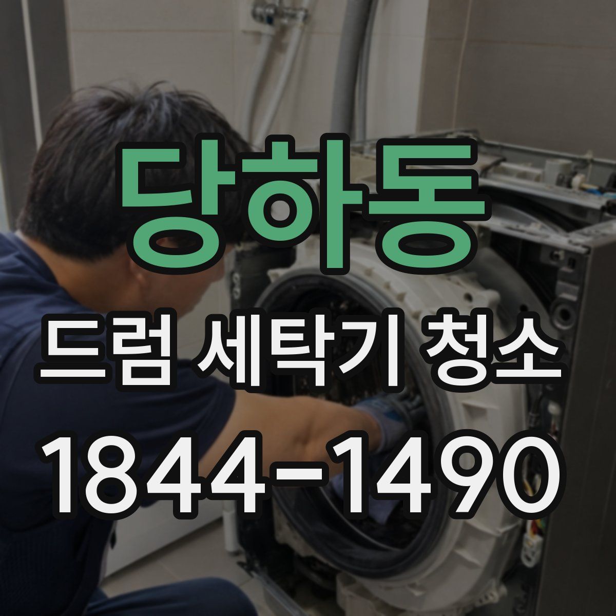 당하동 드럼 세탁기 청소