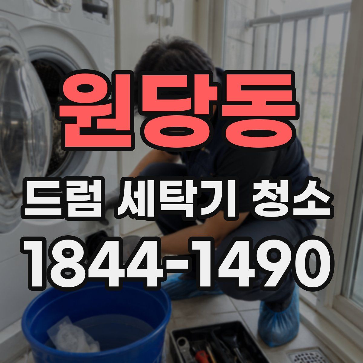 원당동 드럼 세탁기 청소