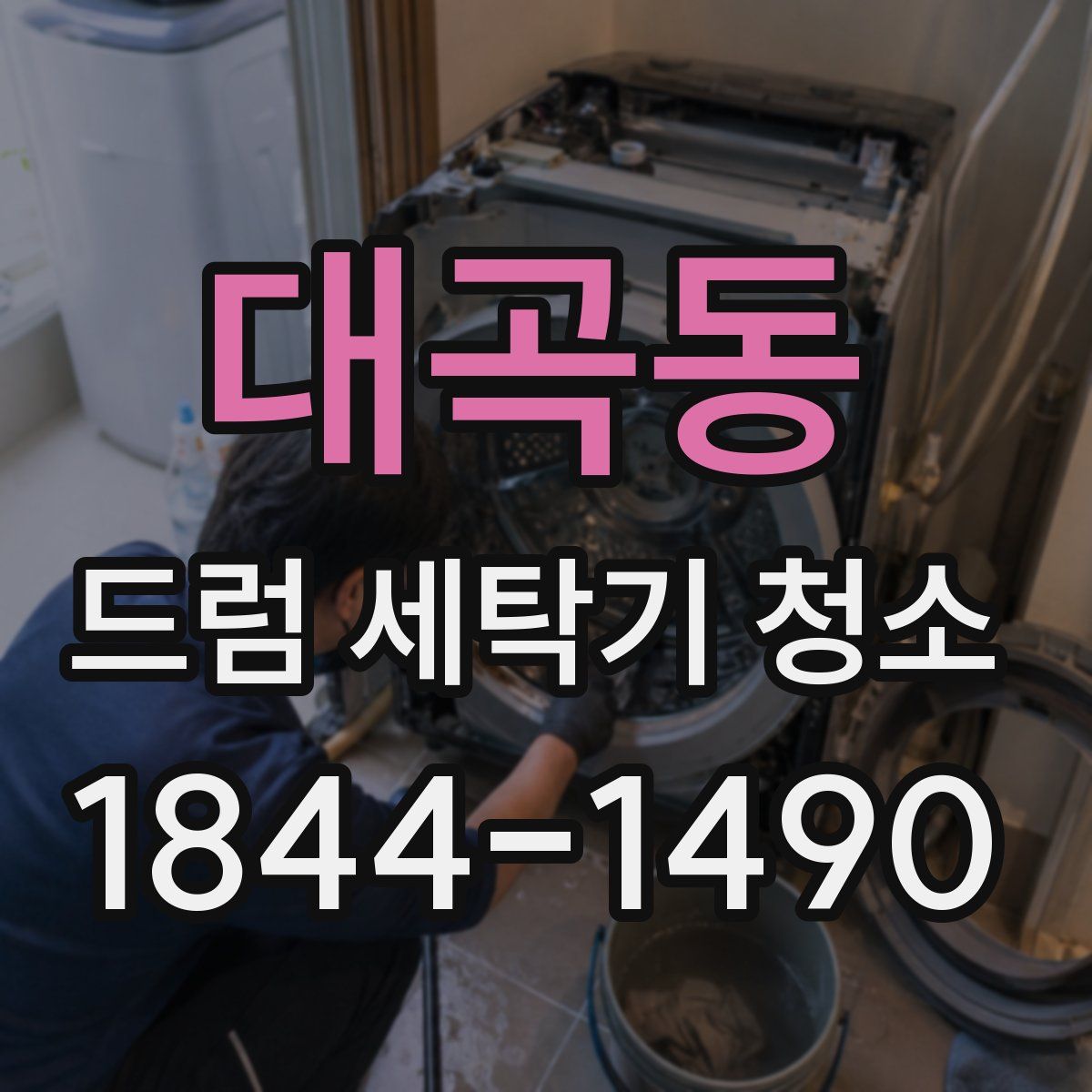 대곡동 드럼 세탁기 청소