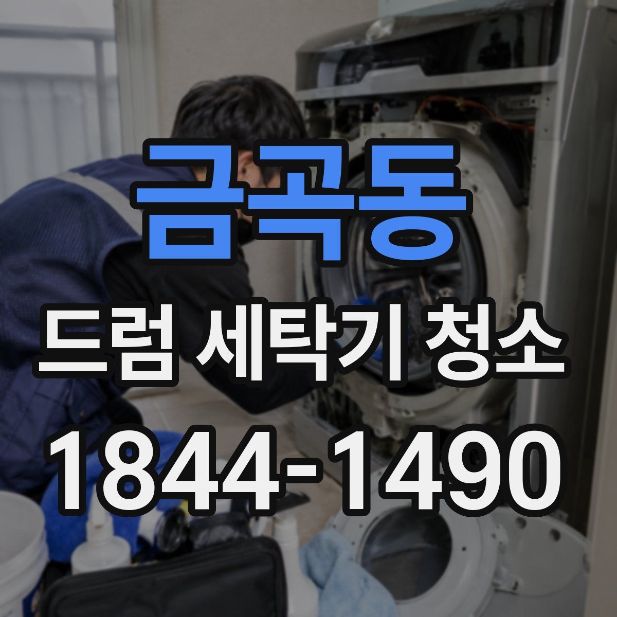 금곡동 드럼 세탁기 청소