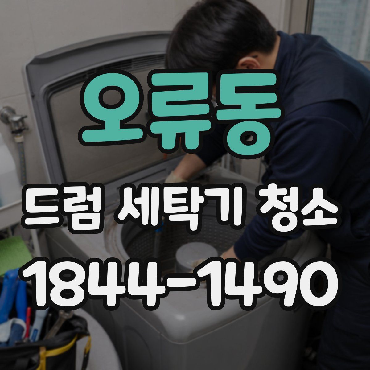 오류동 드럼 세탁기 청소