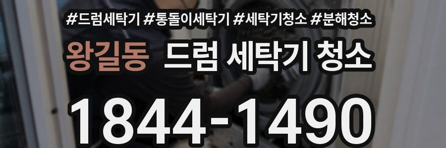 왕길동 드럼 세탁기 청소