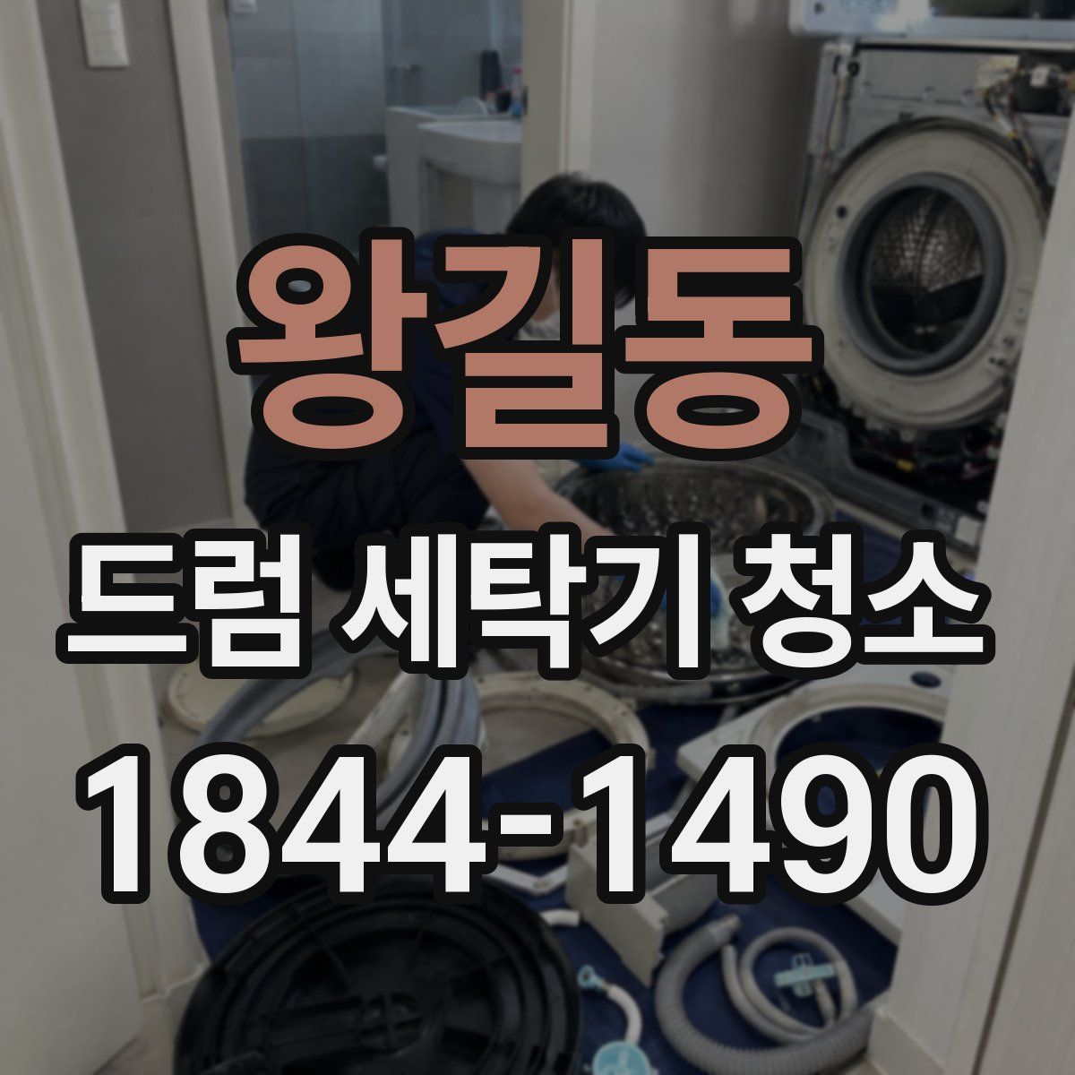 왕길동 드럼 세탁기 청소