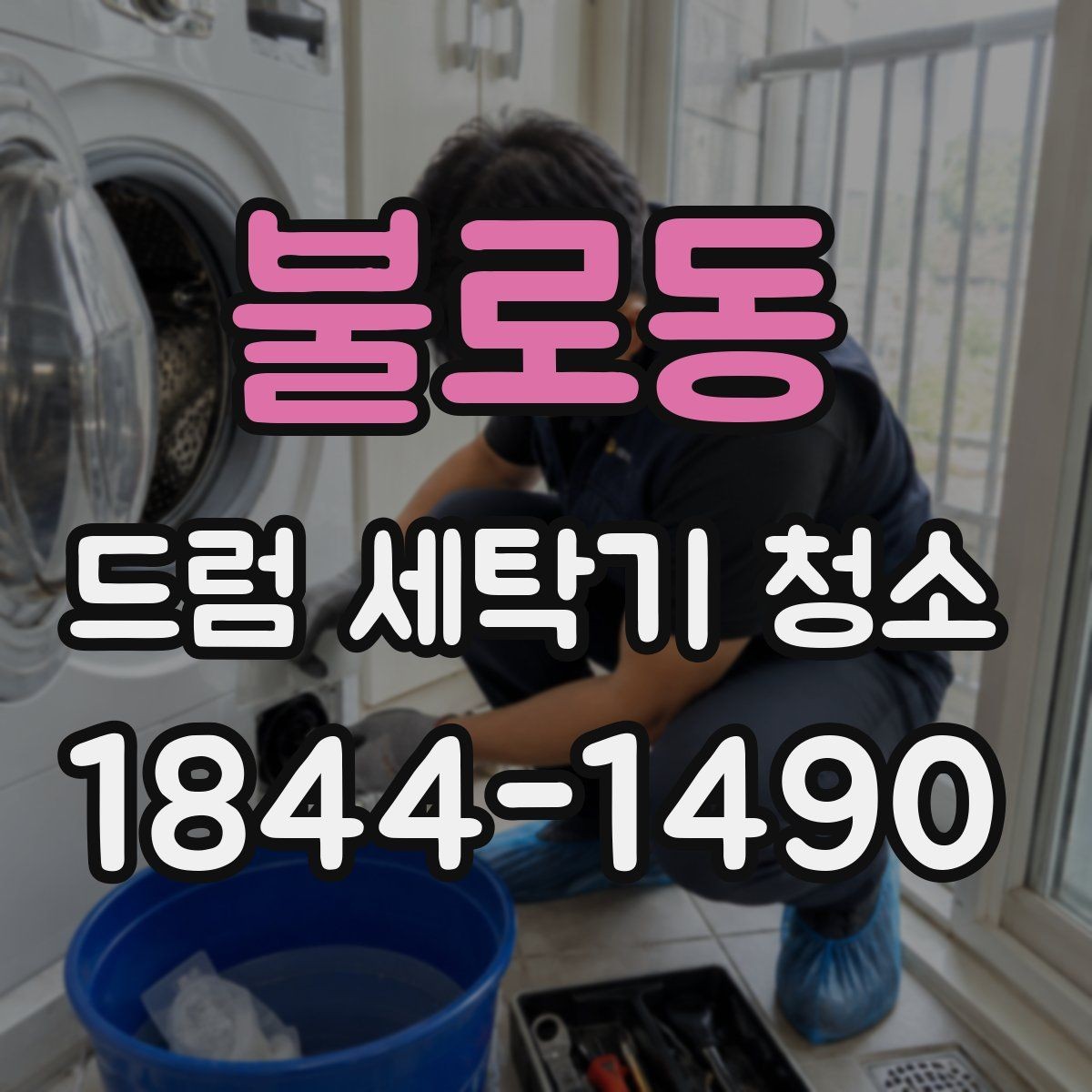 불로동 드럼 세탁기 청소 마친 뒤 건조 상태를 확인하는 기준