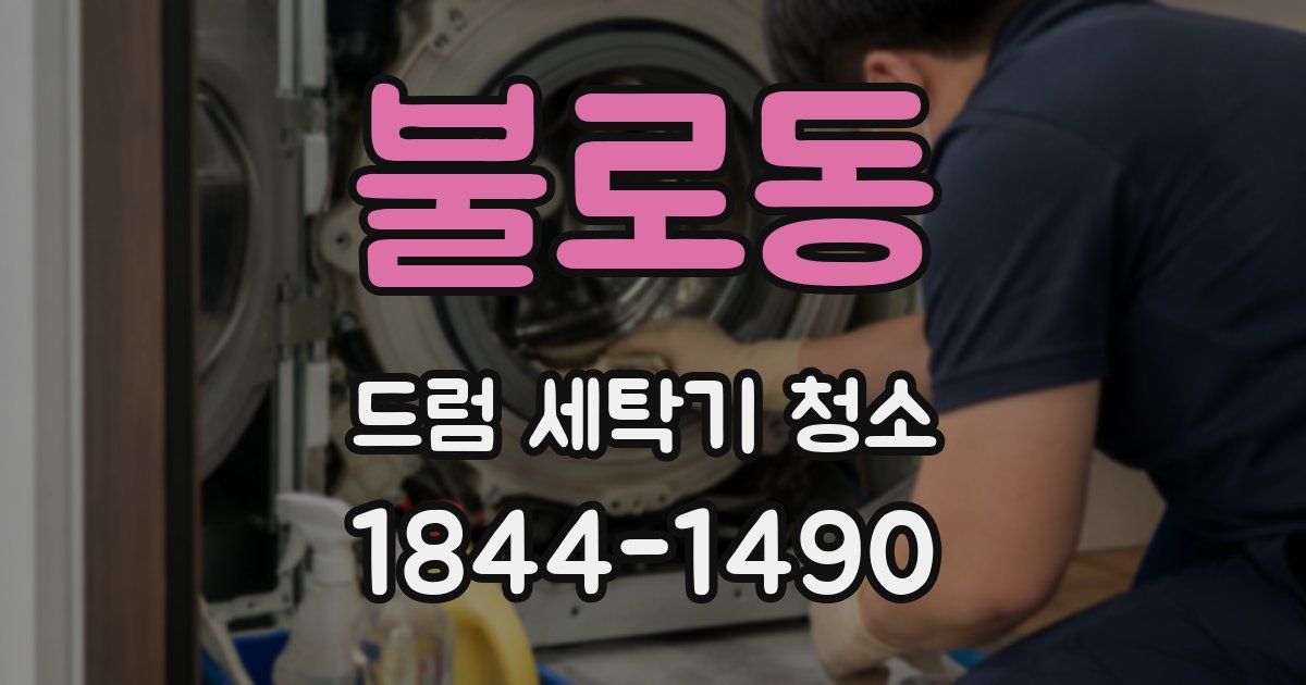 불로동 드럼 세탁기 청소