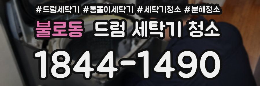 불로동 드럼 세탁기 청소