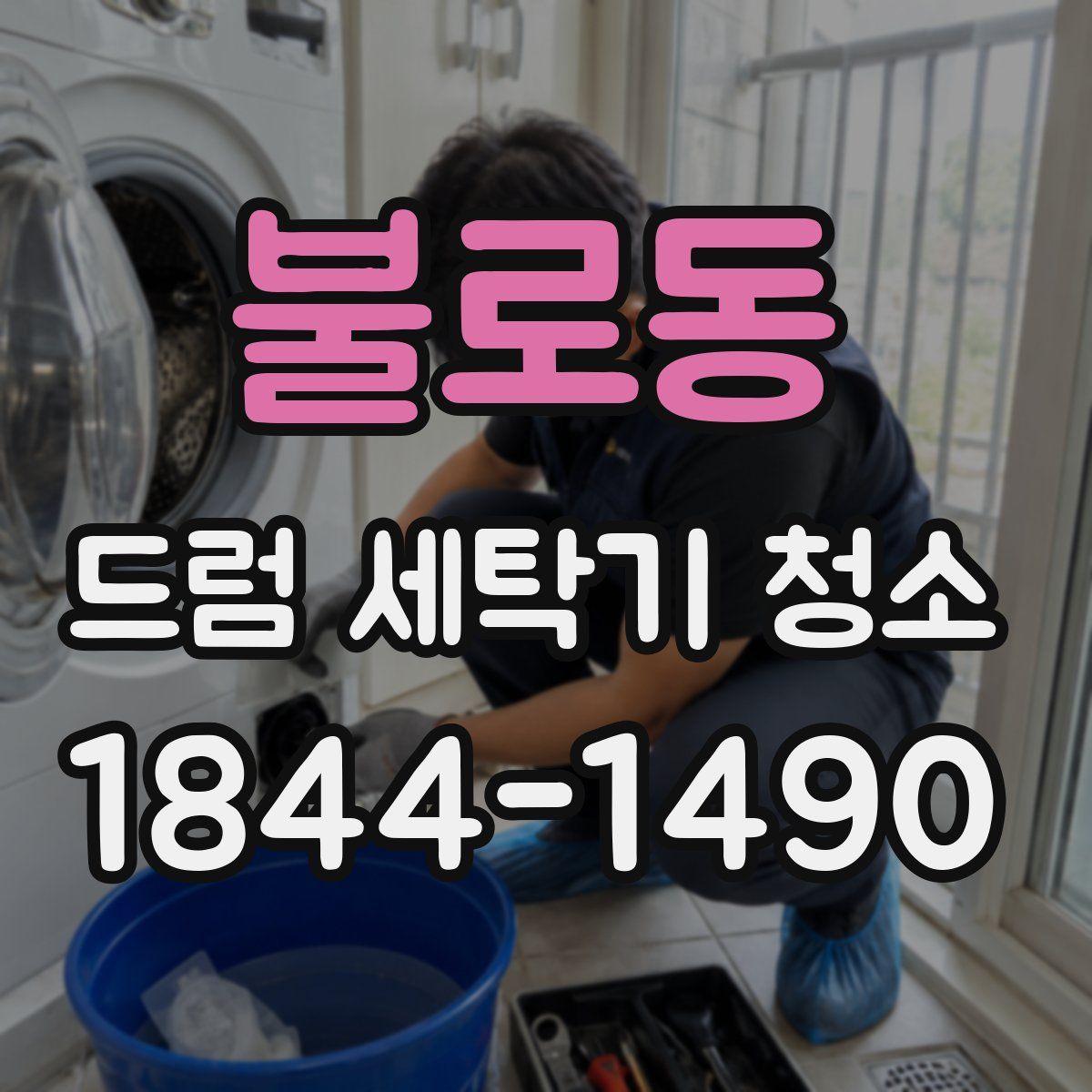 불로동 드럼 세탁기 청소