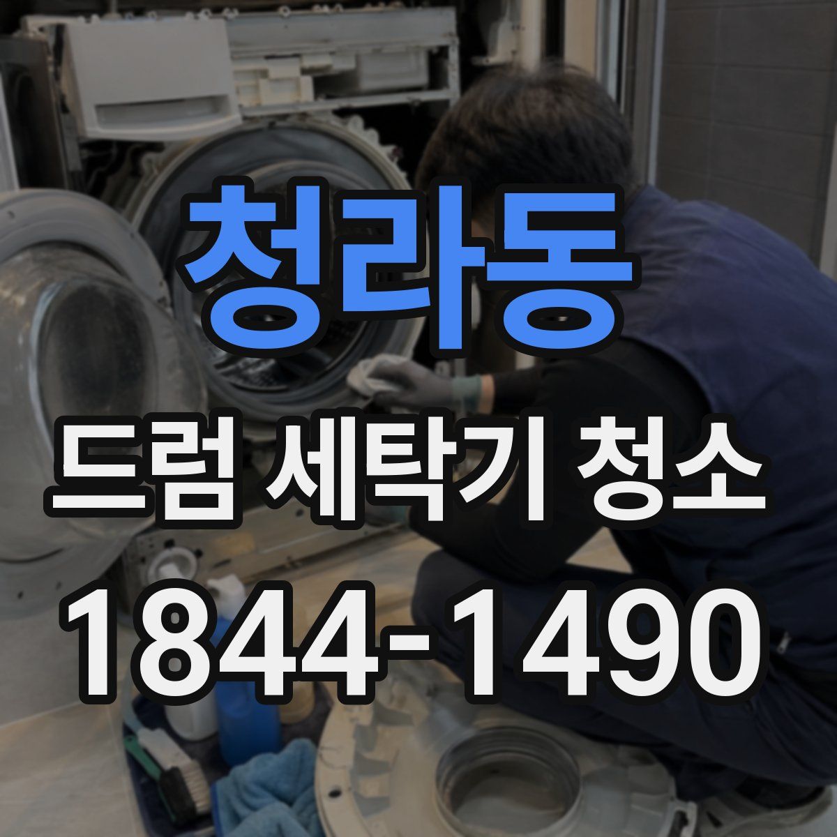 청라동 드럼 세탁기 청소