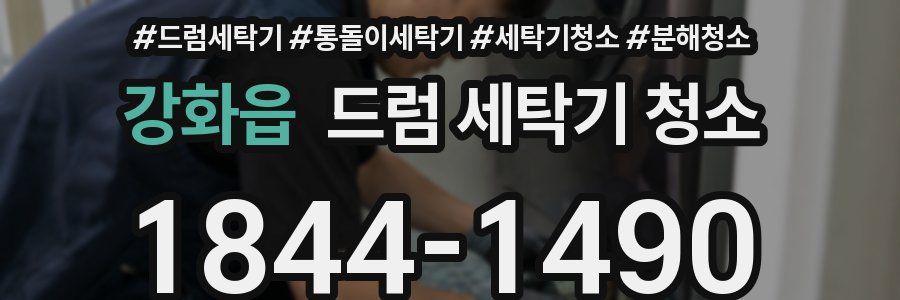 강화읍 드럼 세탁기 청소