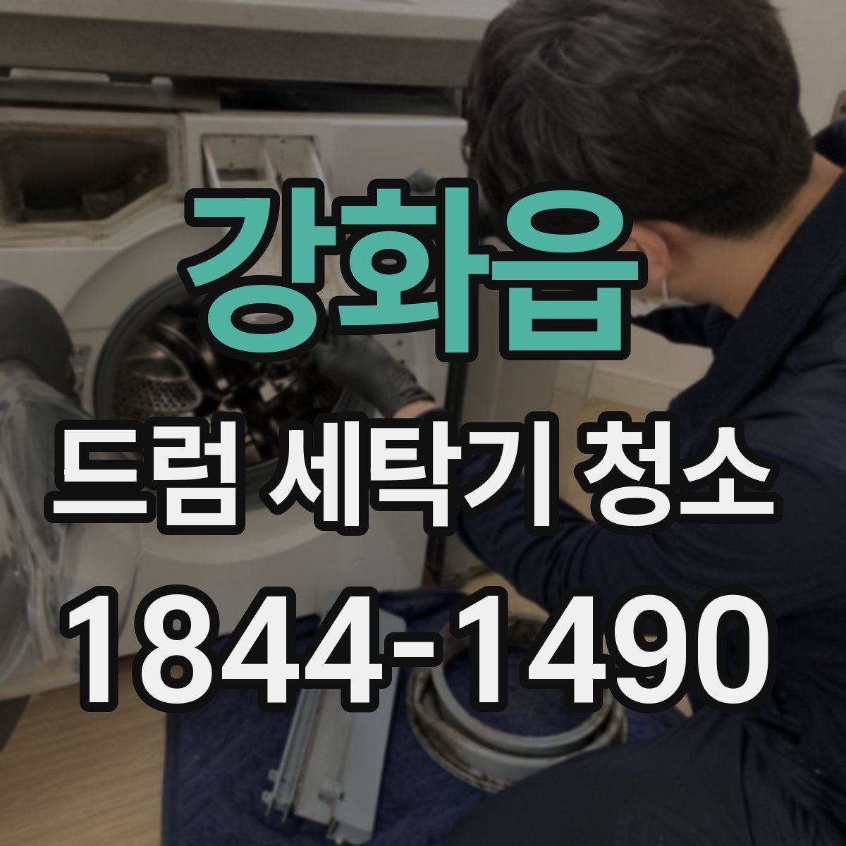 강화읍 드럼 세탁기 청소