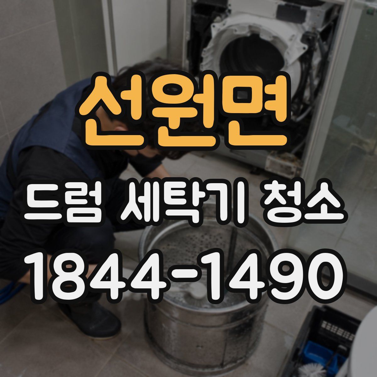 선원면 드럼 세탁기 청소