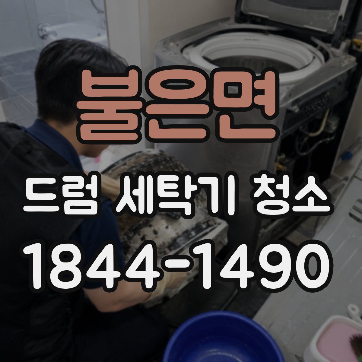 불은면 드럼 세탁기 청소