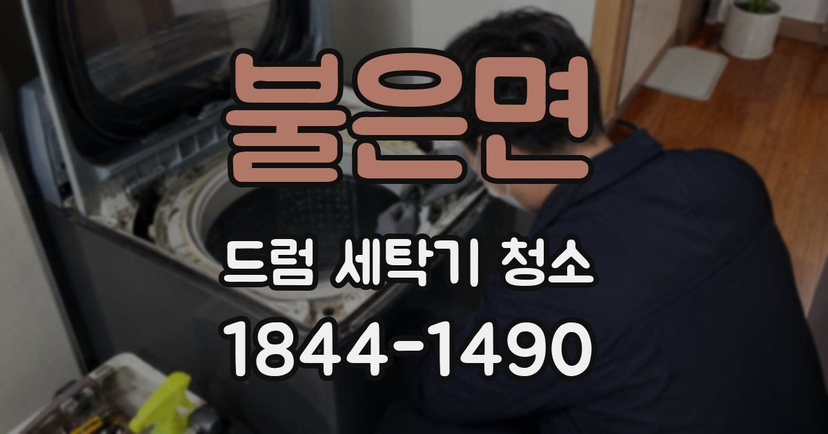 불은면 드럼 세탁기 청소