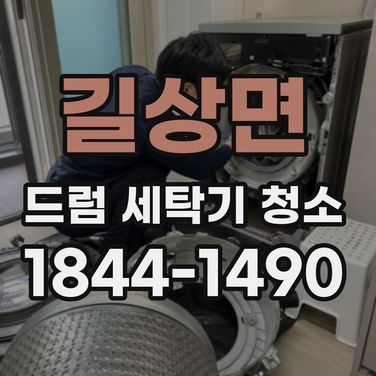 길상면 드럼 세탁기 청소