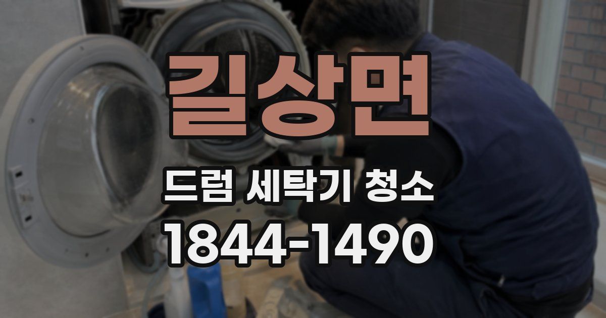 길상면 드럼 세탁기 청소