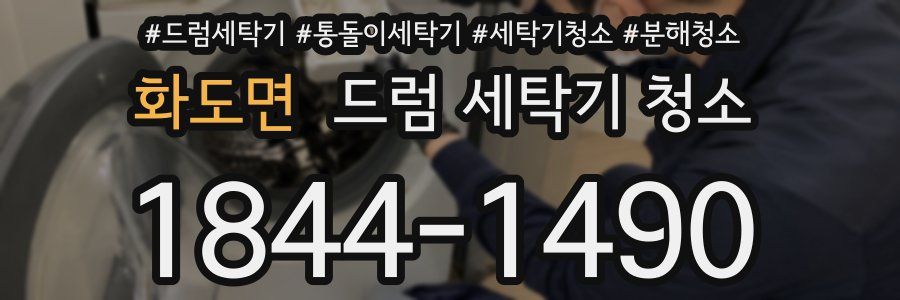 화도면 드럼 세탁기 청소