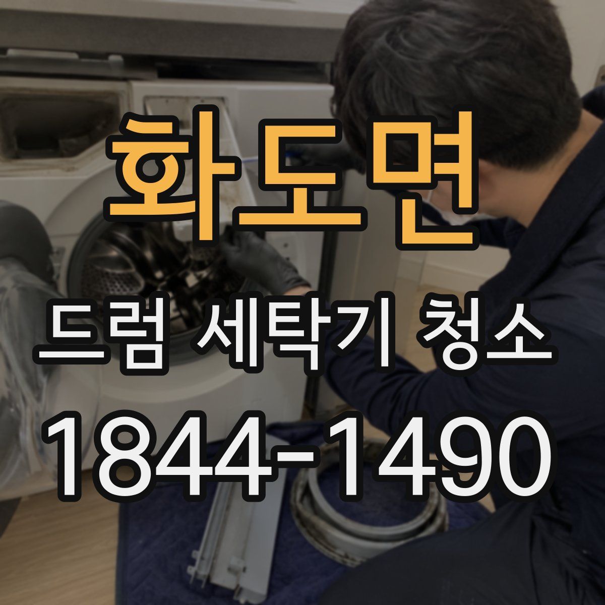 화도면 드럼 세탁기 청소