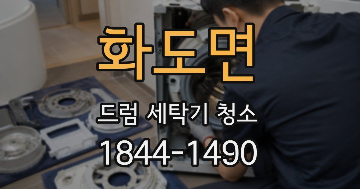화도면 드럼 세탁기 청소