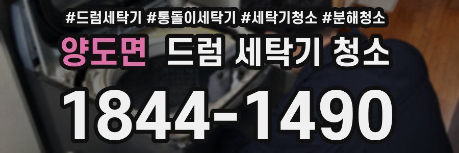 양도면 드럼 세탁기 청소