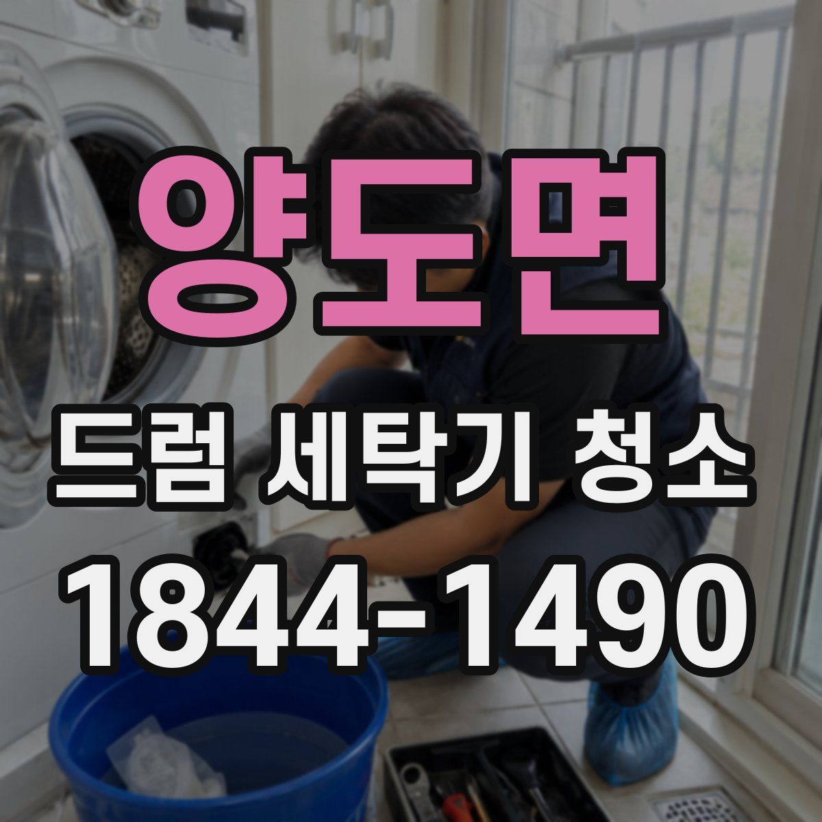 양도면 드럼 세탁기 청소