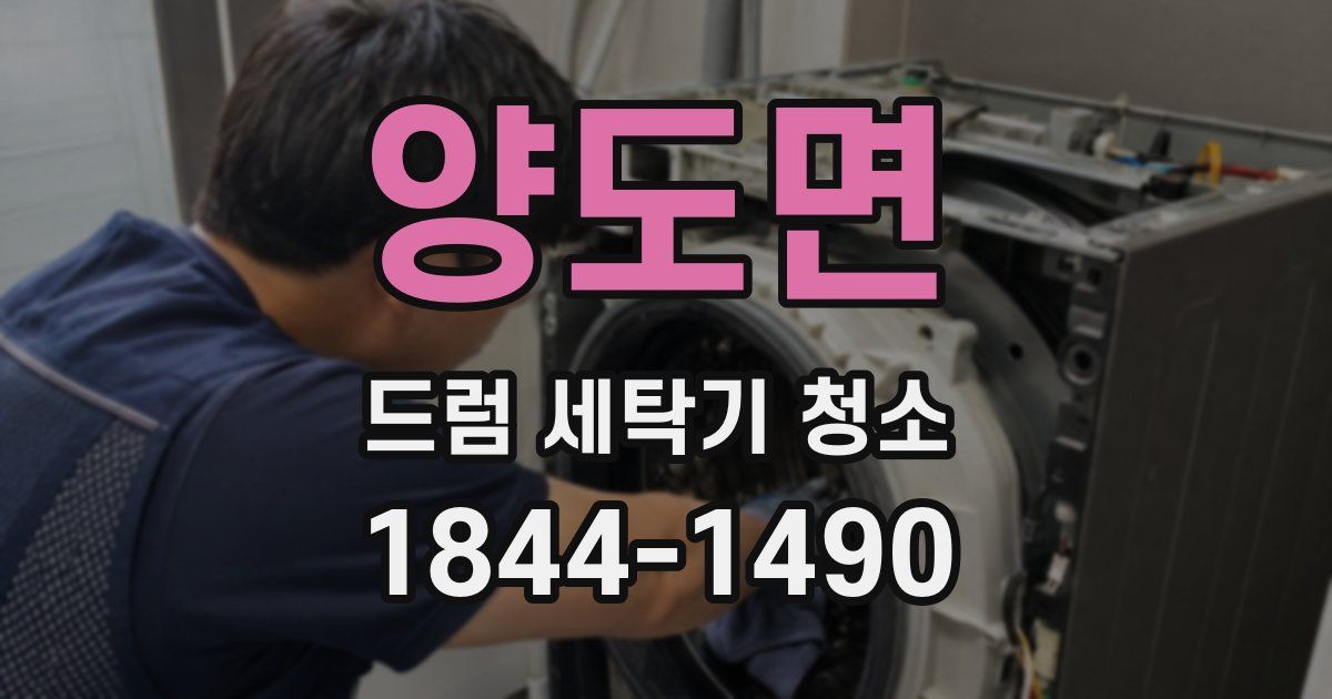 양도면 드럼 세탁기 청소