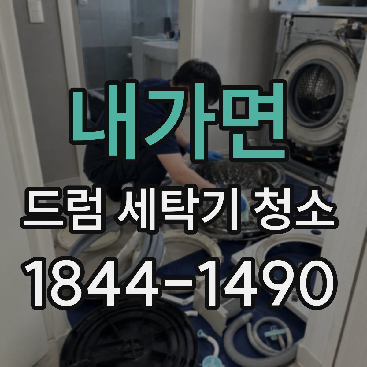 내가면 드럼 세탁기 청소