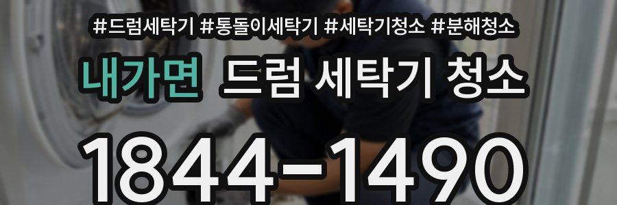 내가면 드럼 세탁기 청소
