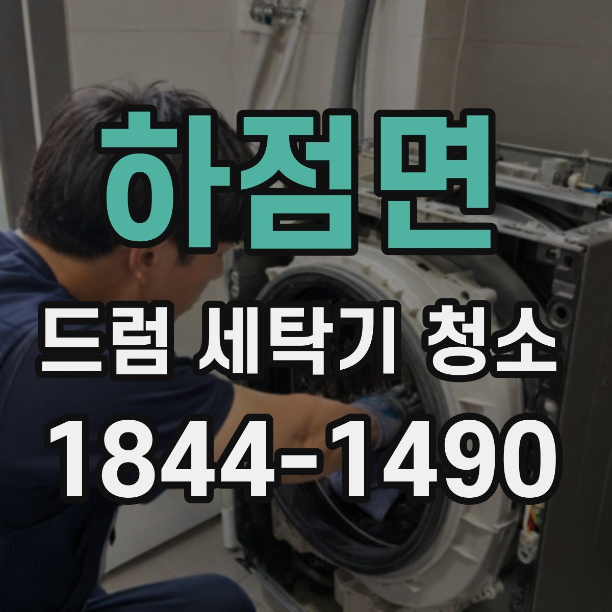 하점면 드럼 세탁기 청소