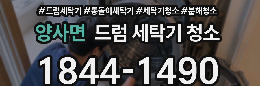 양사면 드럼 세탁기 청소