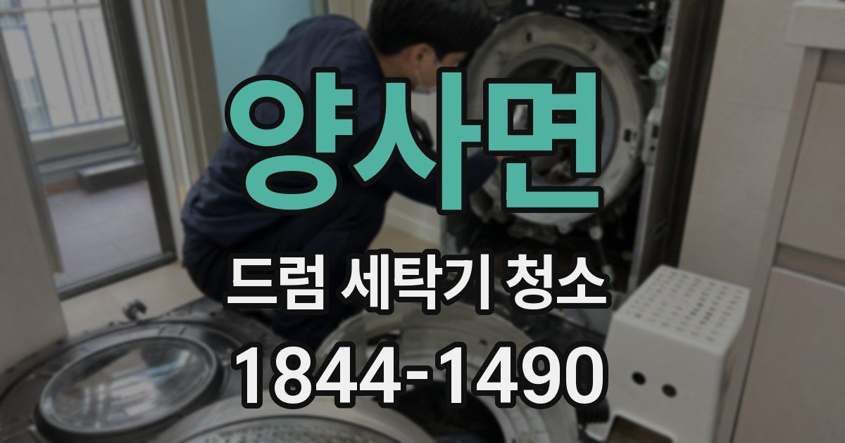양사면 드럼 세탁기 청소