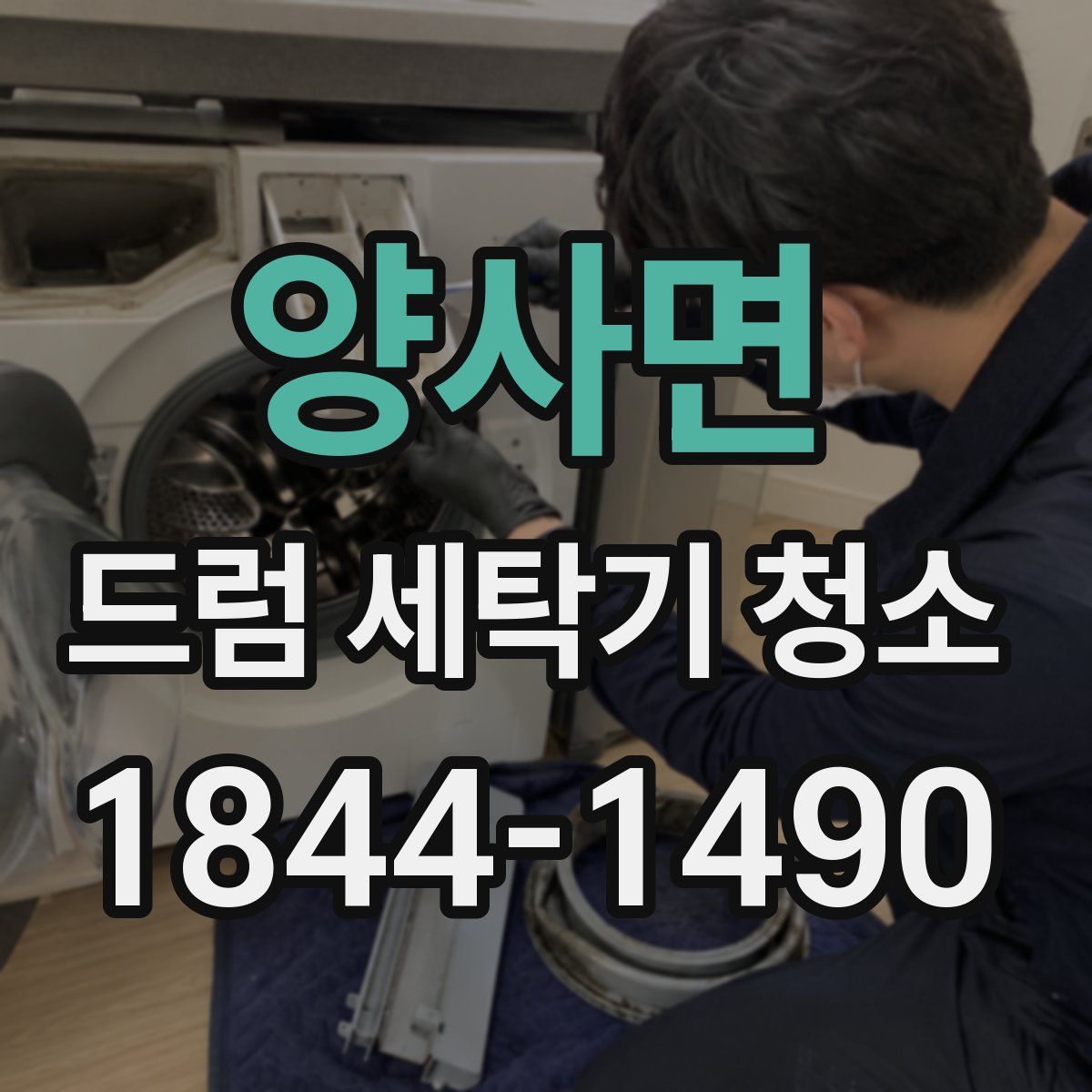 양사면 드럼 세탁기 청소