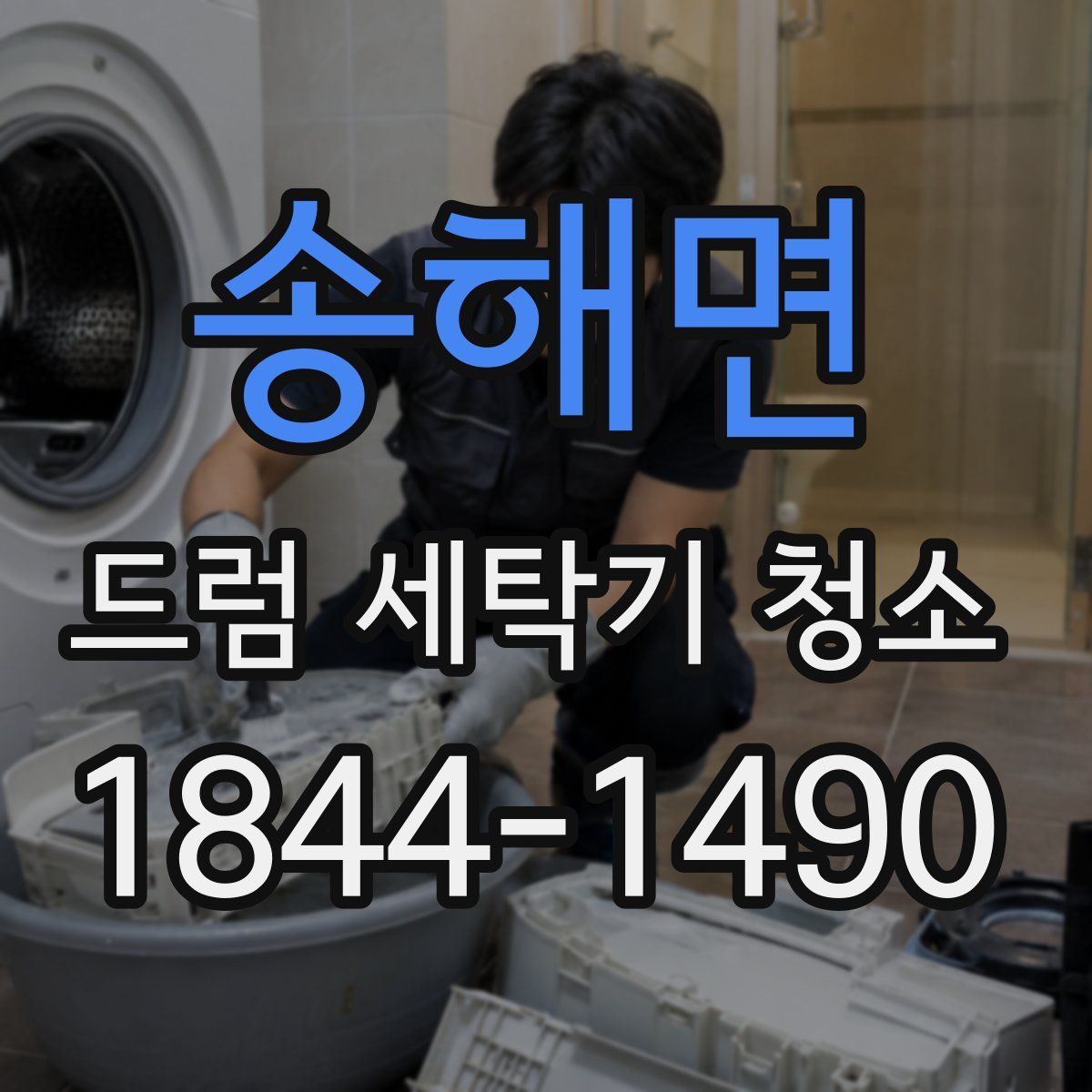 송해면 드럼 세탁기 청소