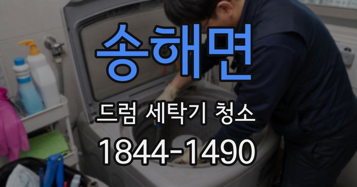 송해면 드럼 세탁기 청소