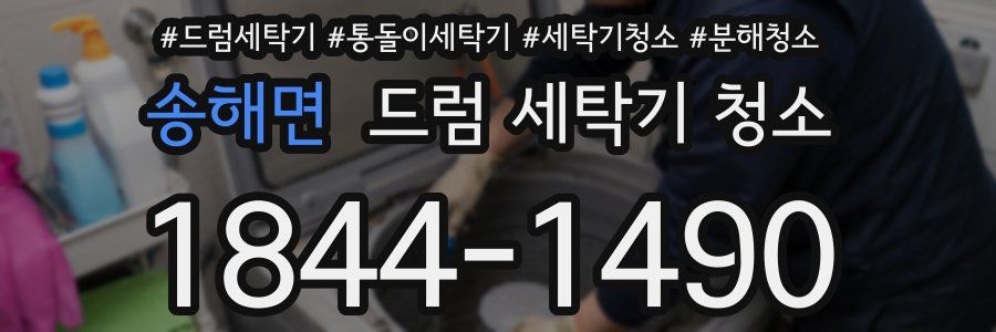 송해면 드럼 세탁기 청소